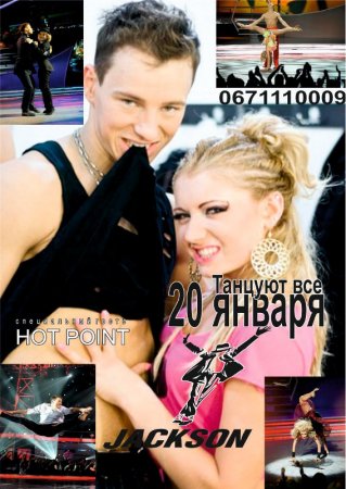 20 января, Танцуют все, Джексон 20 января, Танцуют все, Джексон