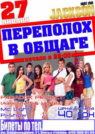 27 января, Переполох в общаге, Джексон 27 января, Переполох в общаге, Джексон