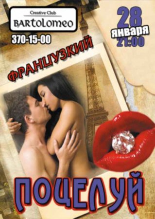 28 января, Французский поцелуй, Bartolomeo 28 января, Французский поцелуй, Bartolomeo