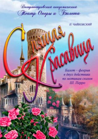 22 января, Балет Спящая красавица Музыка: П.Чайковский 22 января, Балет Спящая красавица Музыка: П.Чайковский