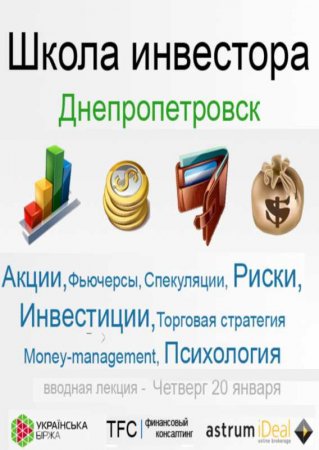 20 января, Школа инвестора. Практический курс 20 января, Школа инвестора. Практический курс