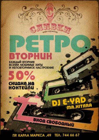 Каждый вторник, Ретро - вторник, Сливки Каждый вторник, Ретро - вторник, Сливки