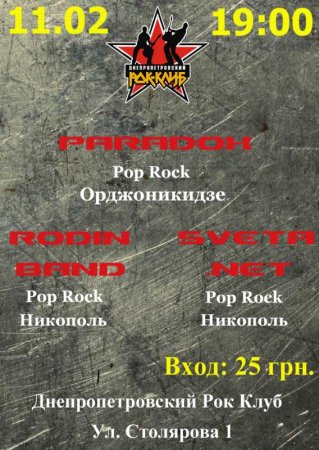 11 февраля, Paradox, Sveta.Net, Rodin Band 11 февраля, Paradox, Sveta.Net, Rodin Band