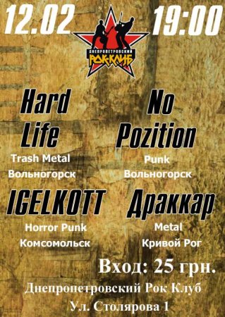 12 февраля, ARD LIFE, NO POZITION, IGELKOTT, Драккар 12 февраля, ARD LIFE, NO POZITION, IGELKOTT, Драккар