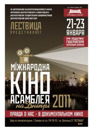 21-23 января, Киноассамблея на Днепре 2011, Правда-Кино 21-23 января, Киноассамблея на Днепре 2011, Правда-Кино