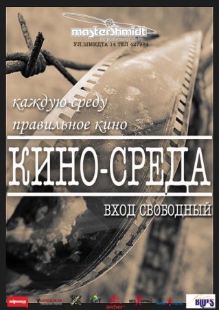 Каждую среду, Кино-среда в клубе MasterShmidt Каждую среду, Кино-среда в клубе MasterShmidt