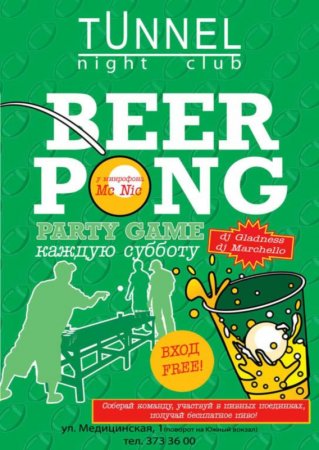 Каждую субботу, Beer Pong, Tunnel Каждую субботу, Beer Pong, Tunnel