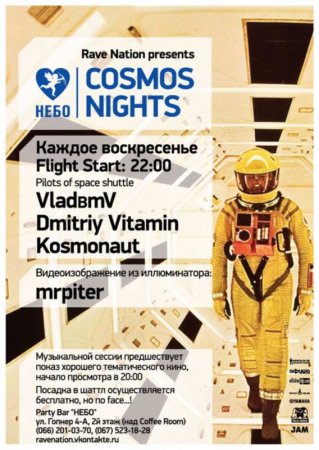 Каждое воскресенье, COSMOS NIGHTS @ НЕБО Каждое воскресенье, COSMOS NIGHTS @ НЕБО