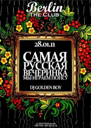 28 января, САМАЯ РУССКАЯ ДИСКОТЕКА 28 января, САМАЯ РУССКАЯ ДИСКОТЕКА