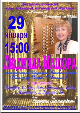 29 января, Людмила Мацюра, Дом органной и камерной музыки 29 января, Людмила Мацюра, Дом органной и камерной музыки