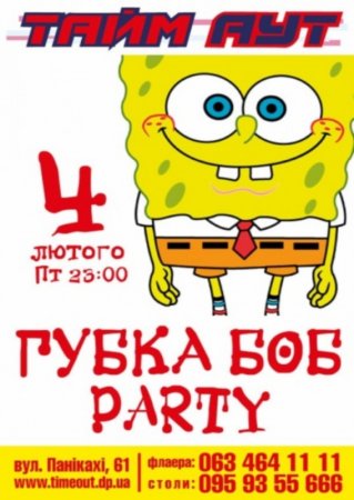 4 февраля, ГУБКА БОБ PARTY @ Тайм-Аут 4 февраля, ГУБКА БОБ PARTY @ Тайм-Аут