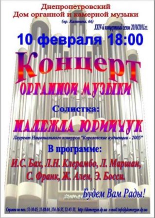 10 февраля, Концерт органной музыки 10 февраля, Концерт органной музыки