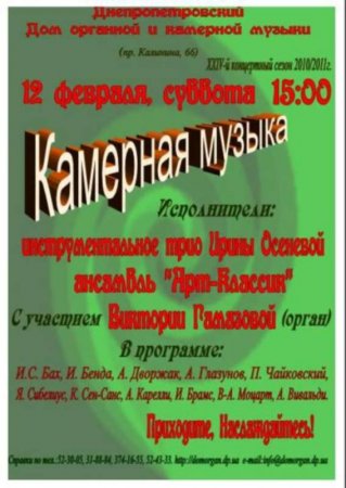 12 февраля, Камерная музыка, Дом органной и камерной музыки 12 февраля, Камерная музыка, Дом органной и камерной музыки