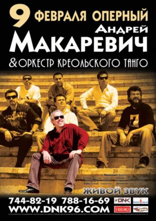 9 февраля, Андрей Макаревич 9 февраля, Андрей Макаревич
