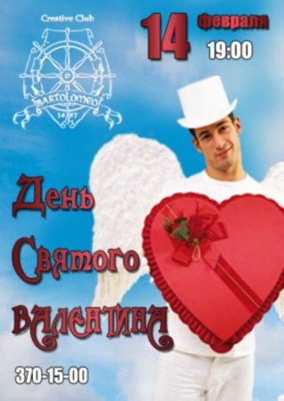 14 февраля, История любви, Bartolomeo 14 февраля, История любви, Bartolomeo