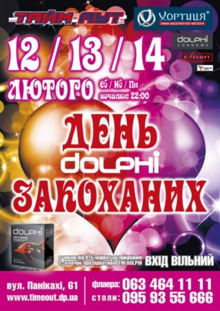 14 февраля, День влюбленных, Тайм - Аут 14 февраля, День влюбленных, Тайм - Аут