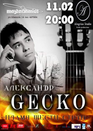 11 февраля, Александр Gecko с программой Плямя шести струн в клубе MasterShmidt 11 февраля, Александр Gecko с программой Плямя шести струн в клубе MasterShmidt