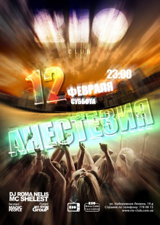 12 февраля, Анестезия, Rio 12 февраля, Анестезия, Rio