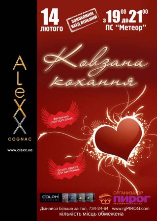 14 февраля, Ковзани кохання, Метеор 14 февраля, Ковзани кохання, Метеор