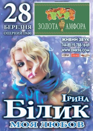 28 марта, Ірина Білик, Театр оперы и балета 28 марта, Ірина Білик, Театр оперы и балета