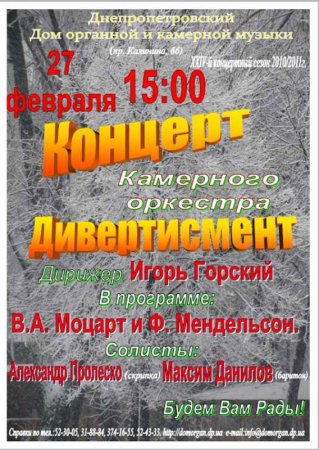 27 февраля, Концерт камерного оркестра «Дивертисмент» 27 февраля, Концерт камерного оркестра «Дивертисмент»