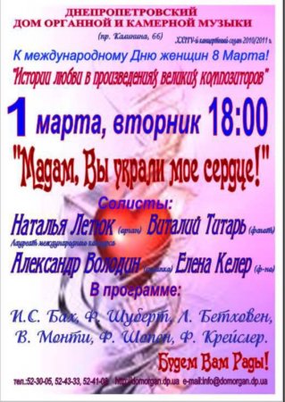 1 марта, Мадам, Вы украли моё сердце!, Дом органной и камерной музыки 1 марта, Мадам, Вы украли моё сердце!, Дом органной и камерной музыки