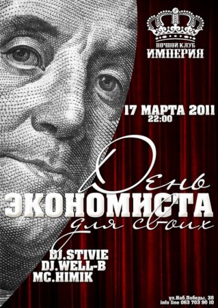 17 марта, НОЧЬ ЭКОНОМИСТА для СВОИХ @ ИМПЕРИЯ 17 марта, НОЧЬ ЭКОНОМИСТА для СВОИХ @ ИМПЕРИЯ