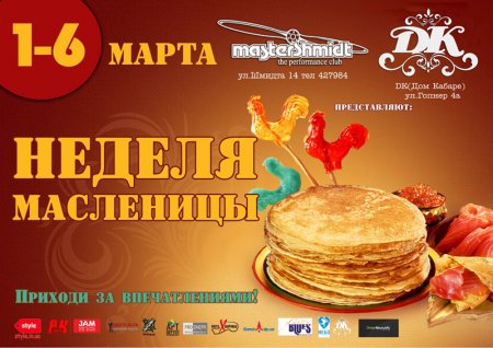 С 1 по 6 марта, Неделя Масленицы, Дом Кабаре (DК) С 1 по 6 марта, Неделя Масленицы, Дом Кабаре (DК)