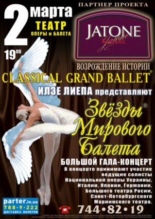 2 марта, Большой гала-концерт Звезды мирового балета 2 марта, Большой гала-концерт Звезды мирового балета