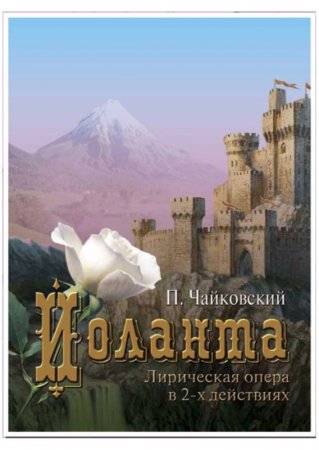 15 марта, Иоланта, Днепропетровский театр оперы и балета 15 марта, Иоланта, Днепропетровский театр оперы и балета