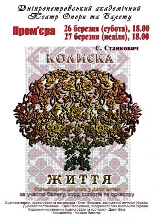 26 - 27 марта, Колиска життя, Днепропетровский театр оперы и балета 26 - 27 марта, Колиска життя, Днепропетровский театр оперы и балета