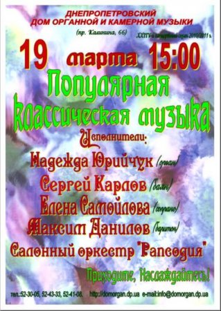 19 марта, Популярная классическая музыка, Дом органной и камерной музыки 19 марта, Популярная классическая музыка, Дом органной и камерной музыки