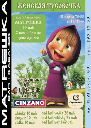 8 марта, Женская тусовочка, bar I kabaчок МАТREШКА 8 марта, Женская тусовочка, bar I kabaчок МАТREШКА