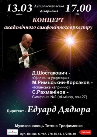 13 марта, Концерт академічного симфонічного оркестру, Филармония 13 марта, Концерт академічного симфонічного оркестру, Филармония