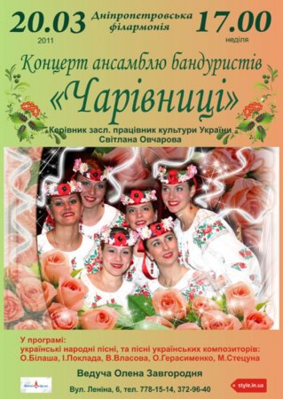 20 марта, Концерт ансамблю бандуристів «Чарівниці», Филармония 20 марта, Концерт ансамблю бандуристів «Чарівниці», Филармония