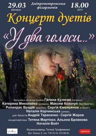 29 марта, Концерт дуетів «У два голоси…», Филармония 29 марта, Концерт дуетів «У два голоси…», Филармония