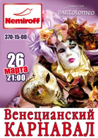 26 марта, Венецианский карнавал, Bartolomeo 26 марта, Венецианский карнавал, Bartolomeo