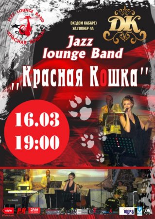 16 марта, Джаз лаунж бэнд Красная Кошка & Ketty White 16 марта, Джаз лаунж бэнд Красная Кошка & Ketty White