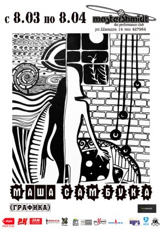 С 8 марта по 8 апреля Маша Самбука, Мастер Шмидт (Master Shmidt) С 8 марта по 8 апреля Маша Самбука, Мастер Шмидт (Master Shmidt)