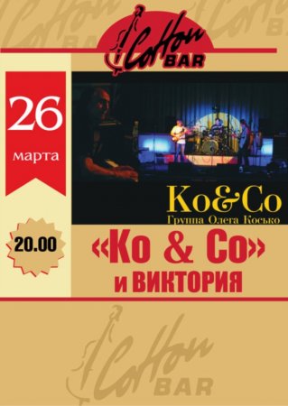 26 марта, Группа «Касько и ко», Коттон Бар (Cotton Bar) 26 марта, Группа «Касько и ко», Коттон Бар (Cotton Bar)