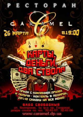 26 марта, Карты, деньги, два ствола, Карамель (Caramel Restaurant) 26 марта, Карты, деньги, два ствола, Карамель (Caramel Restaurant)