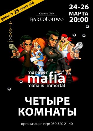 24 - 26 марта, Менеджер Мафии, Bartolomeo 24 - 26 марта, Менеджер Мафии, Bartolomeo