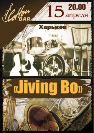 15 апреля, Jiving Bo, Коттон Бар (Cotton Bar) 15 апреля, Jiving Bo, Коттон Бар (Cotton Bar)