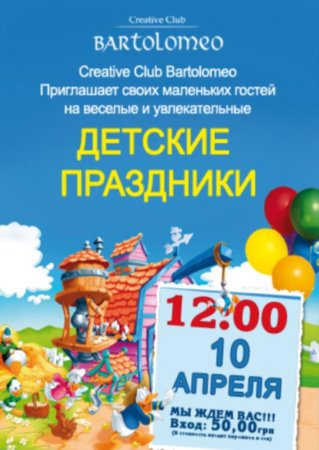 10 апреля, Детский праздник, Bartolomeo 10 апреля, Детский праздник, Bartolomeo
