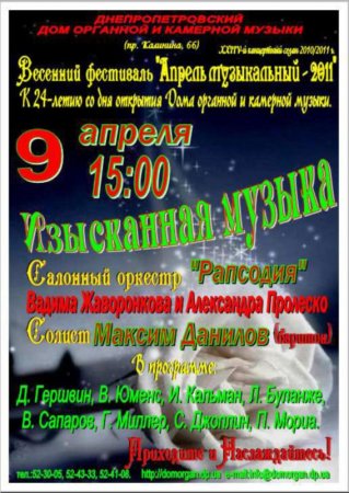 9 апреля, Изысканная музыка, Дом органной и камерной музыки 9 апреля, Изысканная музыка, Дом органной и камерной музыки