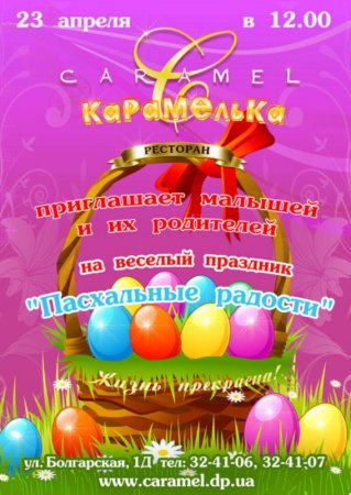 23 апреля, Пасхальные радости, Карамель (Caramel Restaurant) 23 апреля, Пасхальные радости, Карамель (Caramel Restaurant)
