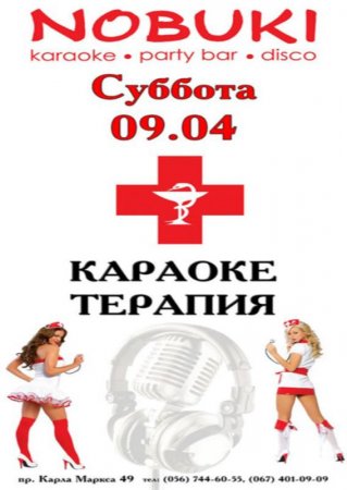 9 апреля, Караоке терапия, Нобуки (Nobuki) 9 апреля, Караоке терапия, Нобуки (Nobuki)