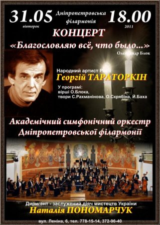 31 мая, Концерт Благословляю все, что было..., Григорий Тараторкин