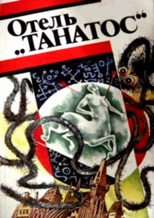 11 апреля, Жизнь прекрасна или добро пожаловать в Танатос театр Табу 11 апреля, Жизнь прекрасна или добро пожаловать в Танатос театр Табу