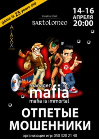 14 - 16 апреля, Серия игр: отпетые мошенники, Bartolomeo 14 - 16 апреля, Серия игр: отпетые мошенники, Bartolomeo